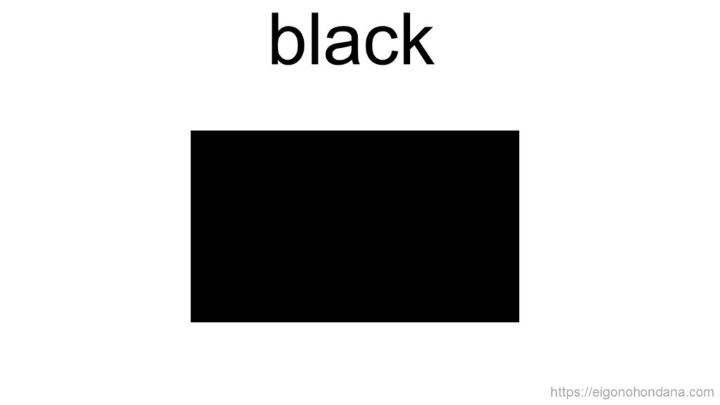 【画像】黒
