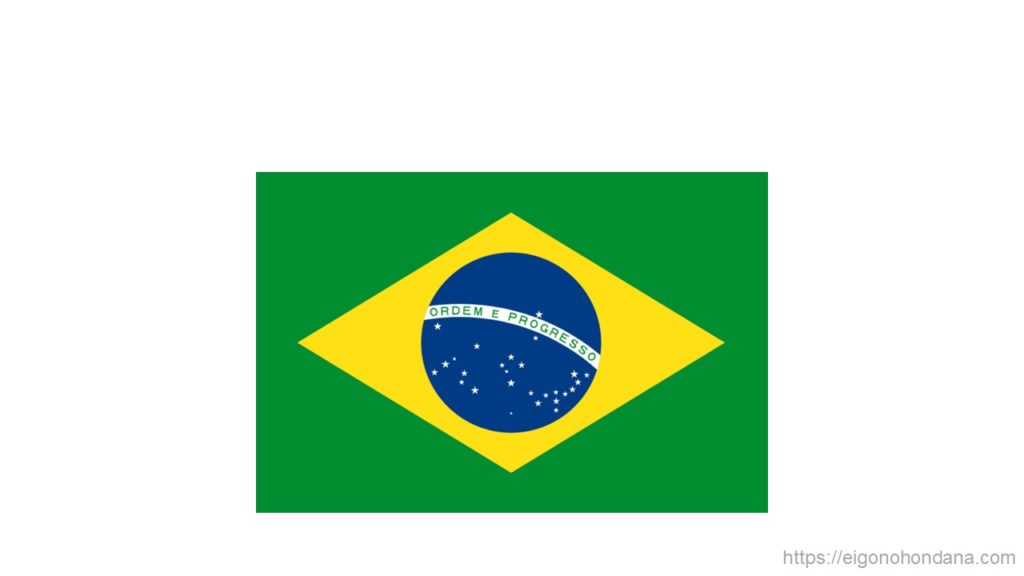 【画像】ブラジル-文字なし