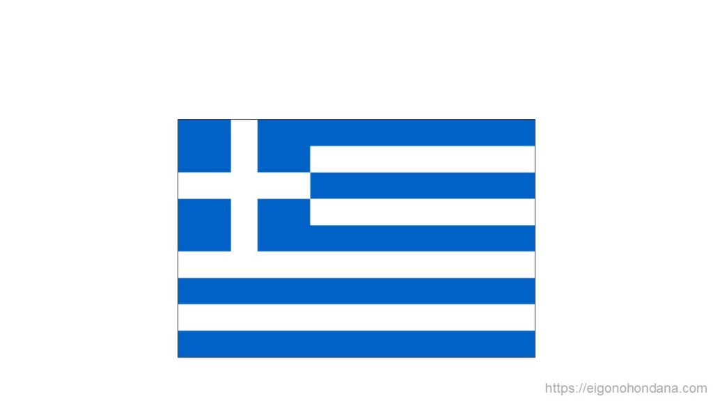 【画像】ギリシャ-文字なし