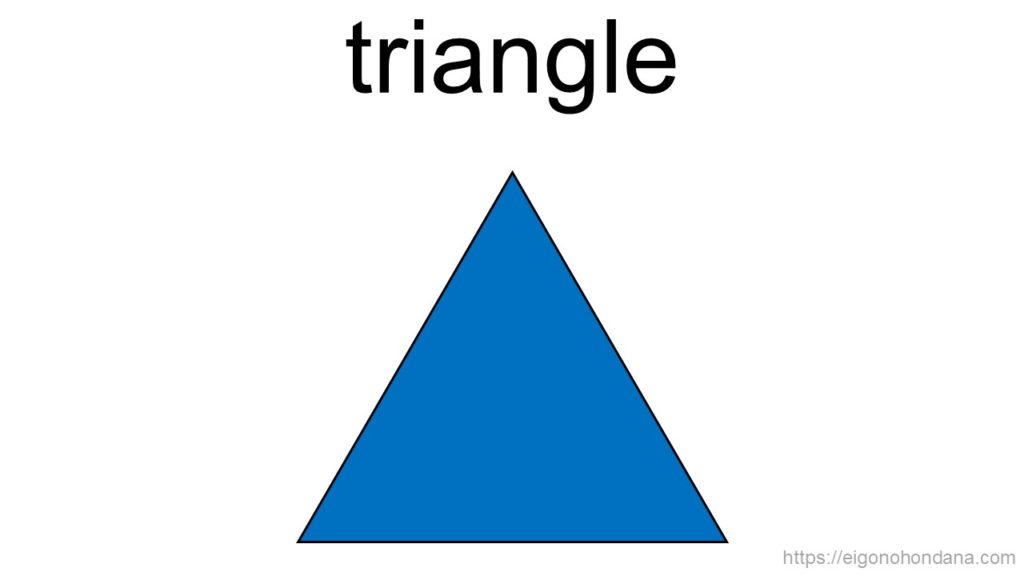 【画像】三角形